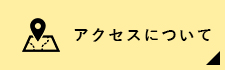 アクセスについて