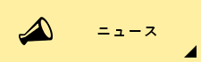 ニュース