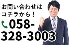 お問い合わせはコチラから！