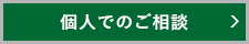個人でのご相談