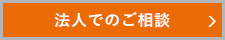 法人でのご相談