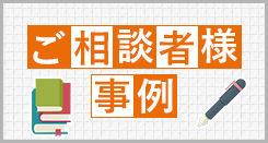 ご相談者様事例