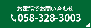 お電話でお問い合わせ