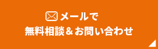 メールでお問い合わせ