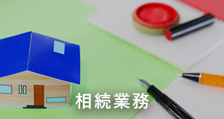 相続業務