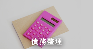 債務整理