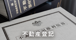 不動産登記