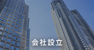 会社設立