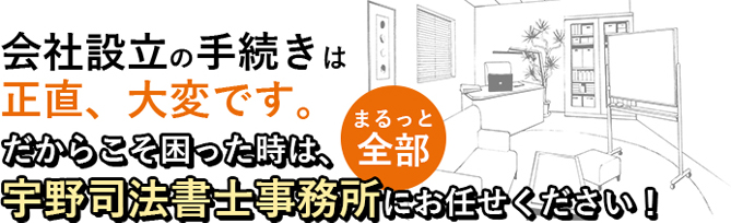 会社設立の手続きに困った時は、宇野司法書士事務所にお任せください！