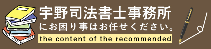 宇野司法書士事務所にお困り事はお任せください。